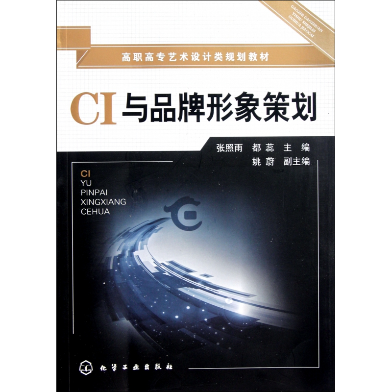音像CI与品牌形象策划(高职高专艺术设计类规划教材)张照雨