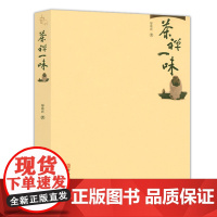茶禅一味 禅与饮茶的艺术禅思想的饮茶生活茶之书茶典茶文化茶道茶艺吃茶趣书籍