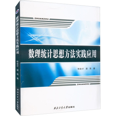 数理统计思想方法实践应用