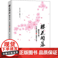 醉染图书樱花开落9787513650632