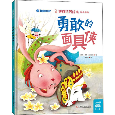 [M]勇敢的面具侠 (印尼)艾薇·赦尔维亚 著 祝晓光 译 -9787558156229