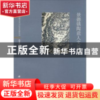 正版 景德镇陶瓷人文景观 詹嘉著 科学出版社 9787030411686 书籍