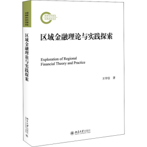 醉染图书区域金融理论与实践探索9787301315491