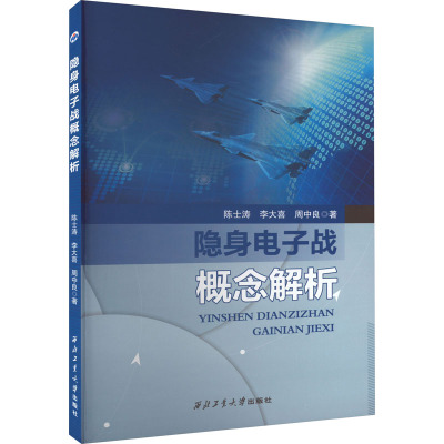 隐身电子战概念解析