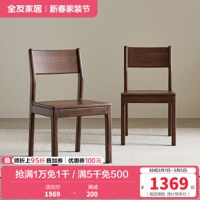 全友家居全实木椅子新中式餐桌椅客厅书房办公靠椅阳台休闲座椅