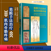 [正版] 筋膜手法治疗肌肉骨骼疼痛 关玲主译 基础医学参考工具书籍 软组织损伤治疗方法临床教程 人民卫生出版社978