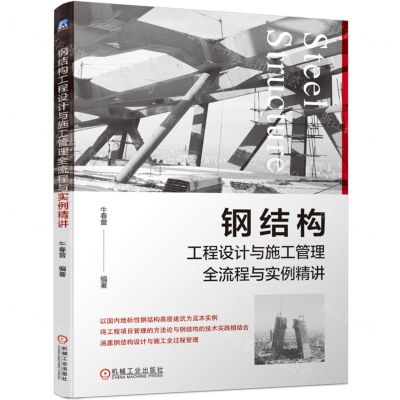 [N]钢结构工程设计与施工管理全流程与实例精讲-9787111729525