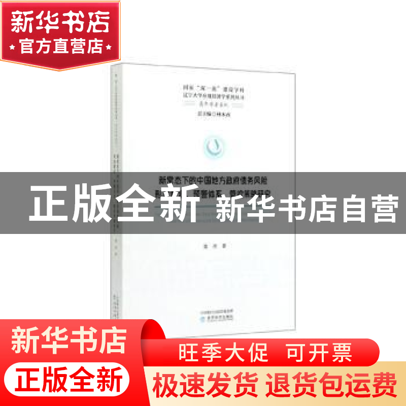正版 新常态下的中国地方政府债务风险形成根源、预警体系、管控