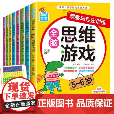 儿童全脑思维训练4-5-6岁全8册 专注力训练思维逻辑训练 左右脑开发书找不同 幼儿早教益智游戏智力开发书籍3岁图书提高