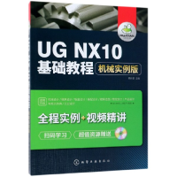 音像UGNX10基础教程(附光盘机械实例版)编者:高长银