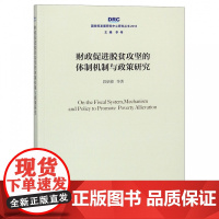 财政促进脱贫攻坚的体制机制与政策研究(2018)/国务院