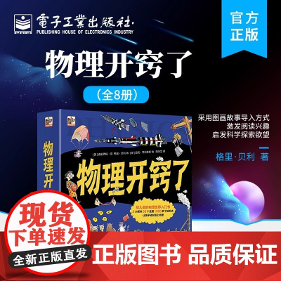 物理开窍了(全8册) 英)费利西娅·劳(英)格里·贝利 著 带孩子提前了解物理知识入门科普书籍 小学生课外书 电子工业出