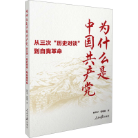 正版新书]为什么是中国共产党 从三次"历史对谈"到自我革命陈登