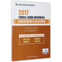正版新书]2017口腔执业医师资格考试实践技能高分应试教程(国家