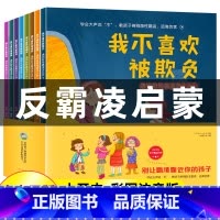 [反霸凌启蒙绘本]8册 [正版]三只河马3-8岁 培养孩子反抗意识 反霸凌启蒙绘本