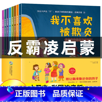 [反霸凌启蒙绘本]8册 [正版]三只河马3-8岁 培养孩子反抗意识 反霸凌启蒙绘本