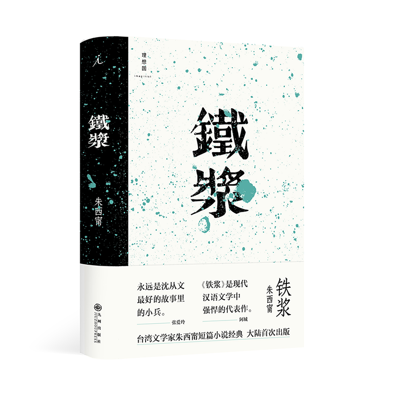 音像铁浆朱西甯 著