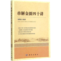 [M]串解金匮四十讲-9787030461988