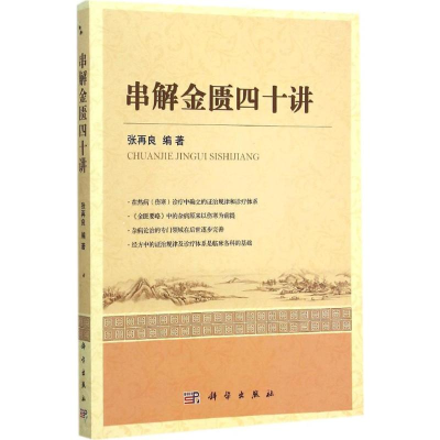 [M]串解金匮四十讲-9787030461988