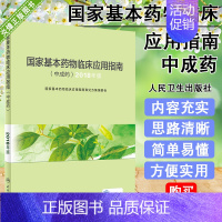 [正版]国家基本药物临床应用指南 中成药 2018年版 药学 医务工作者参考工具书 中成药的命名 分类 97871172