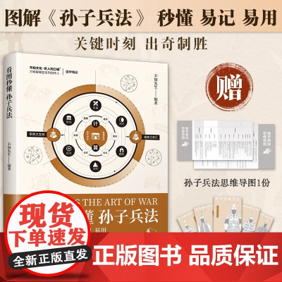 看图秒懂孙子兵法 不知先生 著 军事