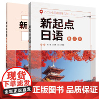 [外研社]新起点日语第三册套装(学生用书第三册.练习册第三册共2册)