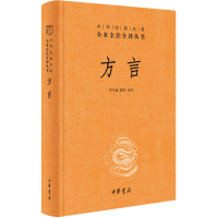 醉染图书方言9787101157413