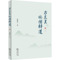 音像方东美论儒释道郭继民