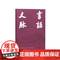 书话文脉 徐兴无 著/书里书外找话来讲 文化文明寻脉而行 /文脉 阅读中国 古代文学 古典文献 历史考古/江苏凤凰出版社