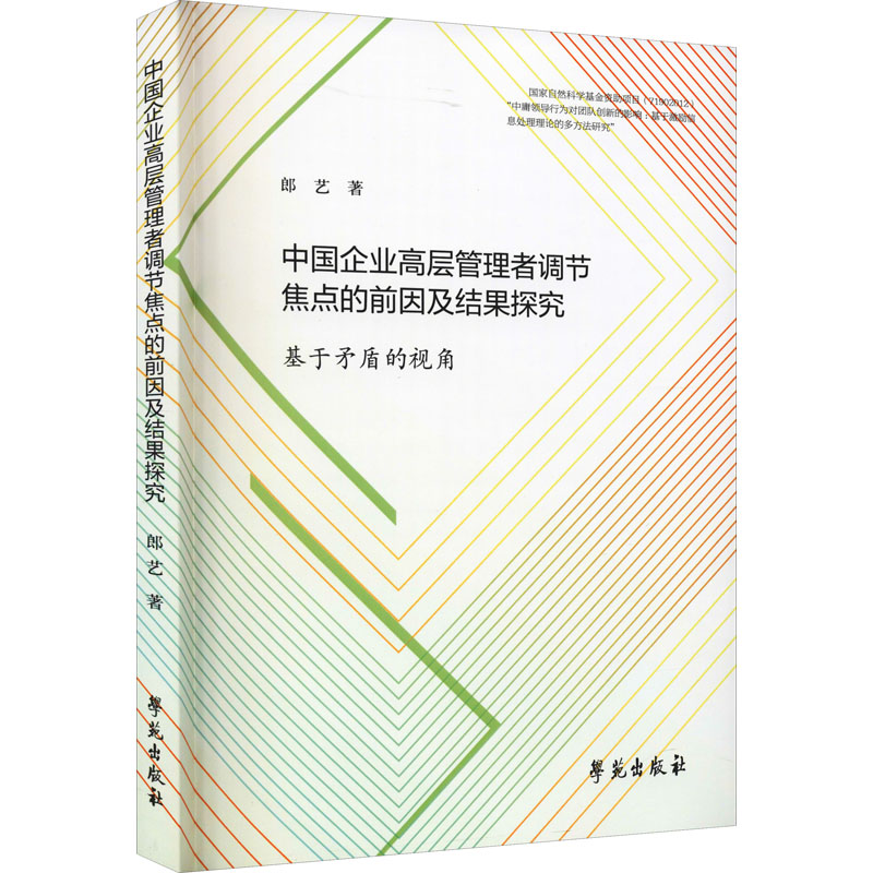 正版新书]中国企业高层管理者调节焦点的前因及结果探究 基于矛