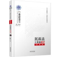 正版新书]民诉法 主观题破译 基础版戴鹏 著9787521602555