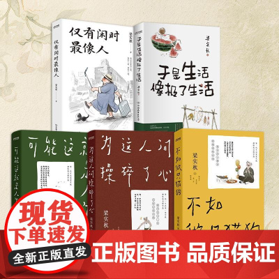 梁实秋“乐趣人生”散文集(5册)于是生活像极了生活、仅有闲时最像人、可能这就是人生吧、不如做只猫狗、为这人间操碎了心