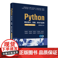 Python算法设计 实现 优化与应用 微课版·在线学习软件版 董付国 清华大学出版社 9787302686064
