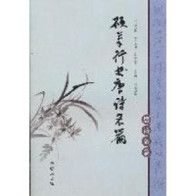 正版新书]硬笔行书唐诗名篇司惠国9787508269207