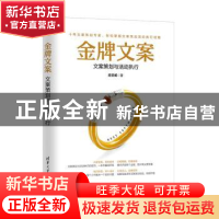 正版 金牌文案:文案策划与活动执行 庄庆威著 清华大学出版社 97