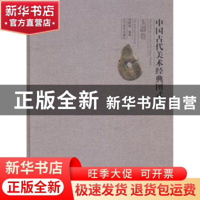 正版 中国古代美术经典图式:玉器卷:The jadeware volume 周晓晶