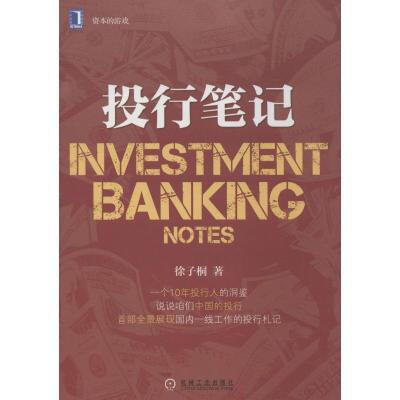 正版新书]投行笔记徐子桐9787111456452