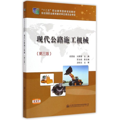 [M]现代公路施工机械(第三版)-9787114118258