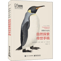 博物学家的自然探索传世手稿