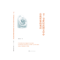 音像18—20世纪法国文学中自我形象的变迁(法文)杨亦雨