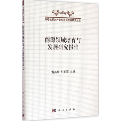 醉染图书能源领域培育与发展研究报告9787030438805
