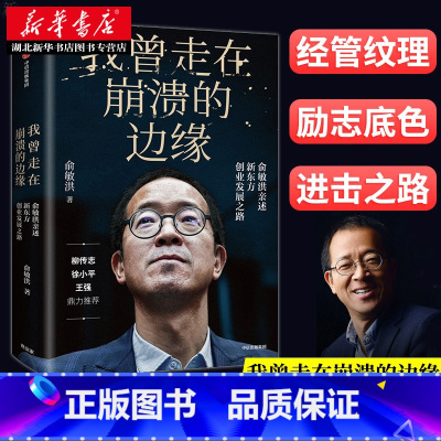 [正版]我曾走在崩溃的边缘 俞敏洪 新东方创业发展之路 幽默励志风格在个人发展组织建设等多方面带来深度启迪 名人传记湖
