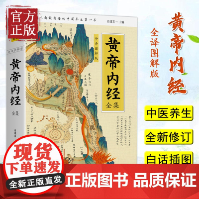 黄帝内经全集 全译图解 皇帝内经中医 白话插图版 中医药和养生学的代表作 中医基础理论本草纲目 中医养生书