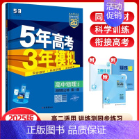 物理选择性必修第一册(人教版) 高中通用 [正版]2024/25版五年高考三年模拟语文数学英语物理化学生物政治历史地理选