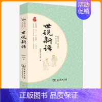 世说新语-名家解读 [正版] 世说新语选 原著无删减中小学统编语文阅读丛书 学校九年级中学课外阅读经典名著书籍 人民