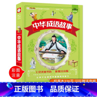 [正版]中华成语故事大全彩图注音版全套幼儿故事书籍6-12岁小学一年级阅读课外书带拼音儿童读物小学生二三年级课外阅读书