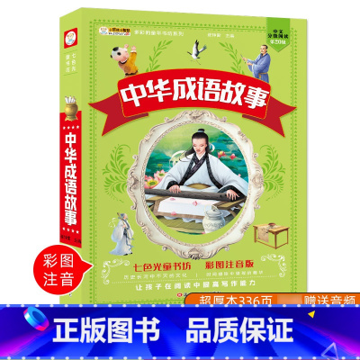 [正版]中华成语故事大全彩图注音版全套幼儿故事书籍6-12岁小学一年级阅读课外书带拼音儿童读物小学生二三年级课外阅读书