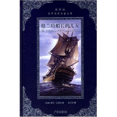 正版新书]格兰特船长的儿女/全译本世界文学名著典藏(全译本世界