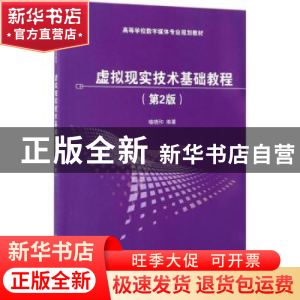 正版 虚拟现实技术基础教程(第2版) 喻晓和 清华大学出版社 97873