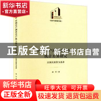 正版 中国住户调查住户收入统计差异研究:以国民核算为基准 唐军
